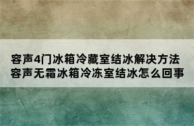 容声4门冰箱冷藏室结冰解决方法 容声无霜冰箱冷冻室结冰怎么回事